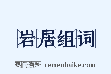 岩居组词是什么意思的图片